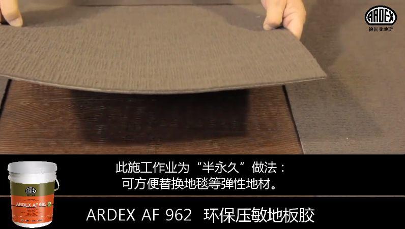 ARDEX地毯膠粘劑獲美國CRI權(quán)威認(rèn)證